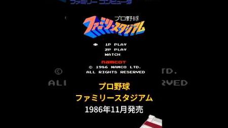 FC プロ野球ファミリースタジアム ファミスタ開幕！ #ファミコン #レトロゲーム #雑学