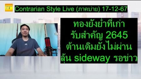 ทองยังย่ำที่เก่า รับสำคัญ 2645 ลุ้น sideway รอข่าว | Contrarian Style Live(ภาคบ่าย) 17-12-67