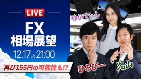 【FXライブ】再び155円の可能性も!?｜ドル円予想から直近材料などを解説