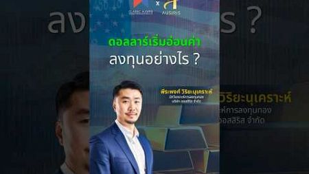 ดอลลาร์เริ่มอ่อนค่า ลงทุนอย่างไร ? | ทันเทรนด์ ลงทุนทอง 17 ธ.ค. 67 #ทองคำ #ออสสิริส #ราคาทองวันนี้