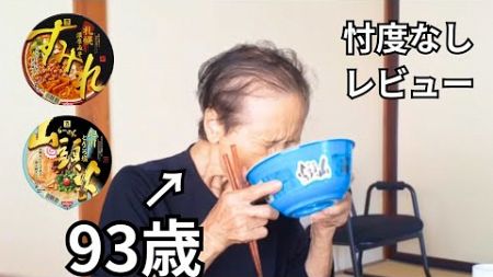 健康な93歳にカップラーメンをどう思うか聞いてみた