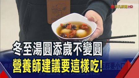 冬至湯圓怎健康吃? 營養師2撇步避熱量爆表 湯圓熱量高 營養師籲以&quot;湯圓餐&quot;取代&quot;正餐｜非凡財經新聞｜20241217