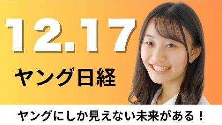 12月17日（火）カゴメや六甲バター 健康志向へ伸び～る｢植物性チーズ｣、ギタリストMIYAVIさん 中国に拠点 公演数5倍に【ヤング日経】