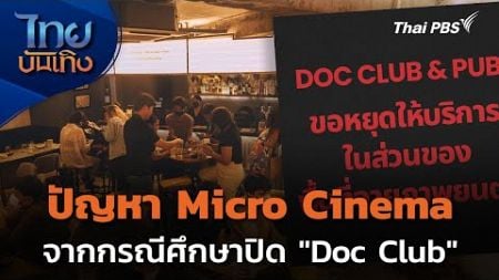 ปัญหา Micro Cinema จากกรณีศึกษาปิด &quot;Doc Club&quot; | ไทยบันเทิง | 18 ธ.ค. 67