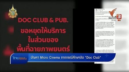 ปัญหา Micro Cinema จากกรณีศึกษาปิด &quot;Doc Club&quot;