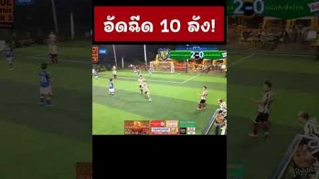 อัดฉีด 10 ลัง #Shorts #ทำไปทัว #highlight #football #ไฮไลท์ #ไฮไลท์ฟุตบอล #funny