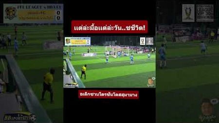 ชีวิตตูหนอ! #shorts #football #highlight #ไฮไลท์ #ไฮไลท์ฟุตบอล #funny