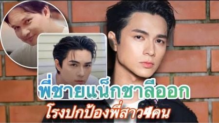 LIGHT_NEWSTV l พี่ชายแน็ก ชาลี ออกโรงป้อง 4 พี่สาว ลั่นแต่ละประโยคอ่านแล้วจุกทะลุถึงหัวใจ