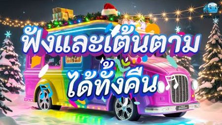 🎶 Christmas Dance Remix Mix: ฟังและเต้นตามได้ทั้งคืน | Car Music 🚗