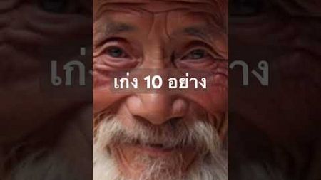 เก่ง 10 อย่างที่ควรมี #จิตวิทยาพัฒนาตนเอง