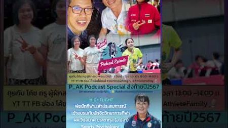 #โค้ชพ่อโค้ชแม่ พ่อนักกีฬาเล่า หลังอบรมกับนักจิตวิทยาการกีฬา (อ.ปลา) #SportsPsychology