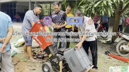 นวัตกรชุมชนมังคุดชะอวดเพื่อผลผลิตคุณภาพส่งออก ตำบล เขาพรทอง