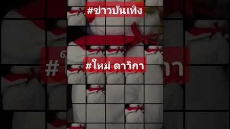 #ข่าวบันเทิง #ข่าวดารา