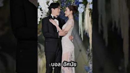 บอล อัศนัย ควงอดีตดารา ลูกเกด ดรัล ฉลองวิวาห์ เปิดใจ 8 ปี พิสูจน์รัก