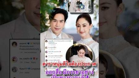 Thai 7-News l ดาราหนุ่มดีใจต้องประกาศออกสื่อ มีภรรยาอย่างเป็นทางการเเล้ว!