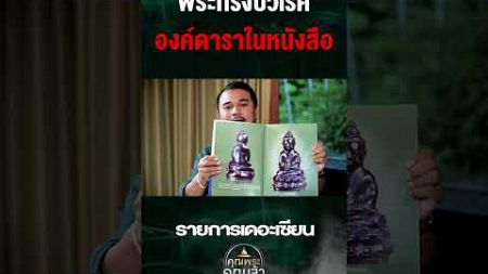 องค์ดาราในหนังสือ #เดอะเซียน #พระกริ่งปวเรศ #คุณพระคุณเจ้า