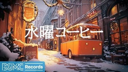 水曜コーヒー: Productive Jazz Cafe Music 💡 Winter Background Music【作業用BGM】