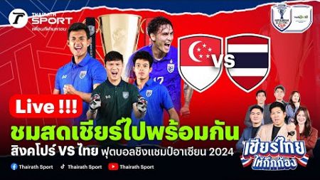 Live!🔴 สิงคโปร์ VS ทีมชาติไทย เชียร์สดฟุตบอลฟุตบอล ASEAN Mitsubishi Electric Cup™ 2024