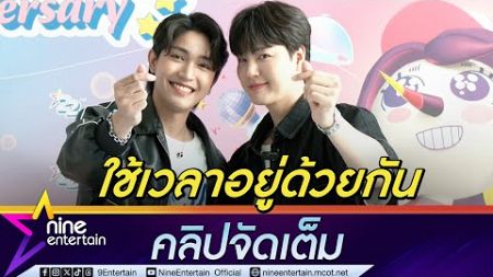 ซังมิน-เพชร ตื่นเต้นซีรีส์ ซังมินดินเหนียว ลงจอ มาดามฟันนี่ ให้ทั้งคู่ใช้เวลาด้วยกัน (คลิปจัดเต็ม)