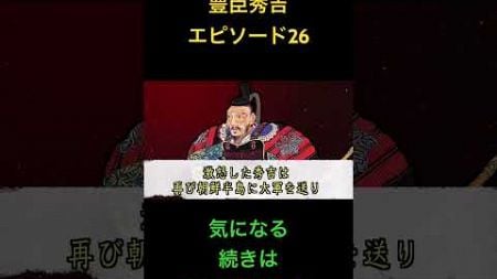 豊臣秀吉エピソード26#雑学 #世史 #歴史#教育 #雑学 #勉強 #都市伝説＃テスト＃戦国＃教育＃どうする家康＃大河ドラマ＃豊臣兄弟＃織田信長＃豊臣秀吉＃歴史教育＃歴史学