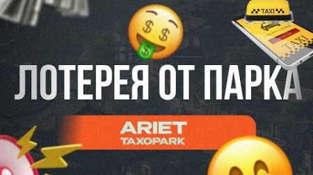 ЛОТЕРЕЯ ОТ ПАРКА АРИЕТ