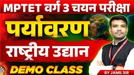 MPTET VARG 3 चयन परीक्षा | MPTET Varg 3 Environment Mains Exam 2024 | National Park | by Jamil Sir