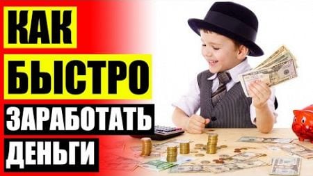 ЗАРАБОТАТЬ ДЕНЬГИ БЕЗ ВЛОЖЕНИЙ НА ИГРАХ