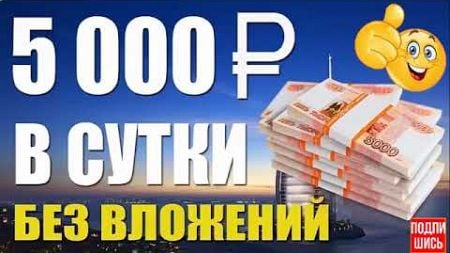 ЗАРАБОТОК В ИНТЕРНЕТЕ +5000 РУБЛЕЙ В ДЕНЬ! Лучший Заработок В Интернете. Как заработать в интернете