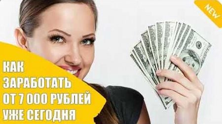 КАК ЗАРАБОТАТЬ ДЕНЬГИ ОТ 7000 РУБЛЕЙ СЕГОДНЯ ОБЗОР СЕРВИСА, ВЫВОД РЕАЛЬНЫХ ДЕНЕГ ЛУЧШИЕ ЗАРАБОТКИ