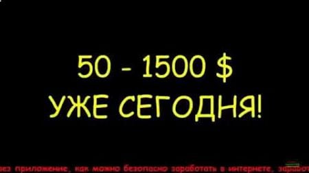 заработок от 50$ за 15 минут, заработок 2024, как заработать деньги в интернете &amp; заработок онлайн