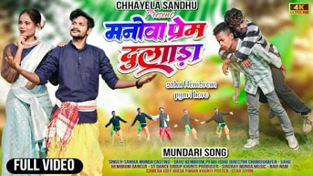 मनोवा प्रेम दुलाडा // New Mundari Karam Song // Prem Dulada // Singer - Sanika Munda