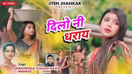 New Super Hit Kudmali Jhumur Song | दिलो नी धराय | Singer Shakuntala Mahato | Jhumur Song |Trending