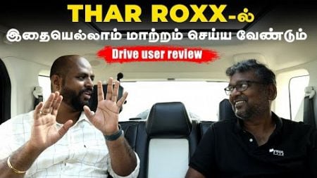 THAR ROXX -ல் இதையெல்லாம் மாற்றம் செய்ய வேண்டும் | Drive user review |Birlas Parvai