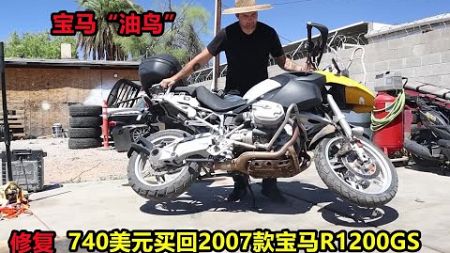 740美元买回2007款宝马R1200GS摩托车,想修好去 环游世界