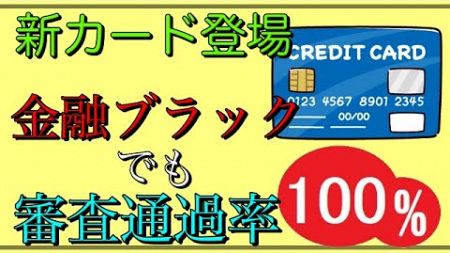 【クレカ審査NG】「金融ブラック超朗報」クレカ発行成功率100％カード登場