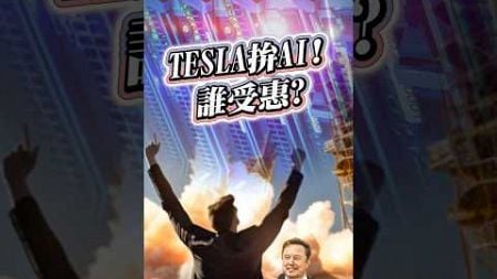 1217 TESLA拚AI 誰受惠? #阮蕙慈 #阮惠慈 阮蕙慈 金融阮實力 #musk #馬斯克