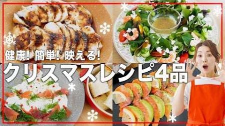 【クリスマスレシピ4品】健康的で誰でも簡単に作れる！映えるクリスマス料理4品【クリスマスメニュー】【パーティー料理】