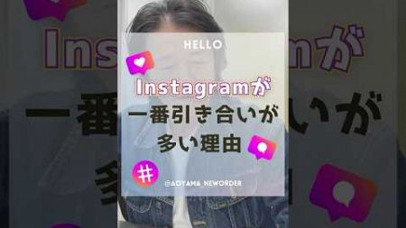 Instagramが一番引き合いが多い理由#ソーシャルメディア #ニューオーダー #生成AI #instagram