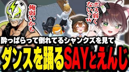 【ストグラ】酔っぱらったシャンクズの横でダンスを踊るしょうがくSAYとかしわねこ【かしわねこ/ようち えんじ/切り抜き 】