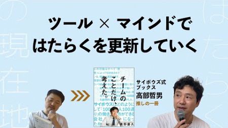 生産性も幸福度も高いチーム——サイボウズ式ブックス・高部哲男さんが推す一冊『チームのことだけ、考えた。』