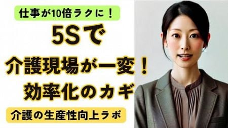 5Sで介護現場が一変！効率化のカギ