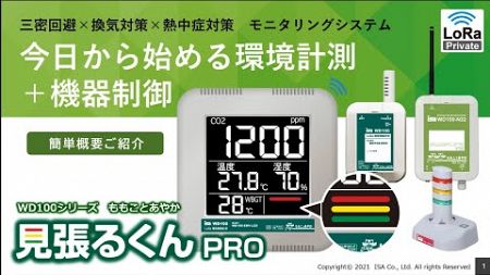 アイエスエイ/【感染症対策や熱中症リスク管理、生産性向上へ】快適環境を一台で実現！「見張るくんPRO」徹底紹介！今日からできる環境計測＋機器制御！モニタリングシステム製品（2021年版）