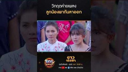 วิกฤตค่ายเพลง ลูกน้องพากันลาออก #Shorts #ดาวจรัสฟ้า(รีรัน) | oneม่วนม่วน