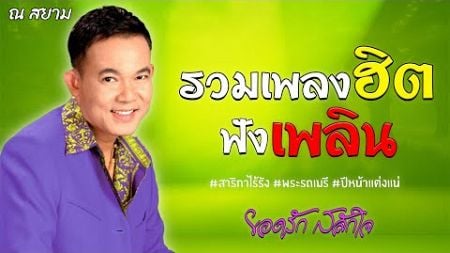 รวมเพลงฮิตฟังเพลิน | ยอดรัก สลักใจ | #สาริกาไร้รัง #พระรถเมรี #ปีหน้าแต่งแน่ #ยอดรักสลักใจ