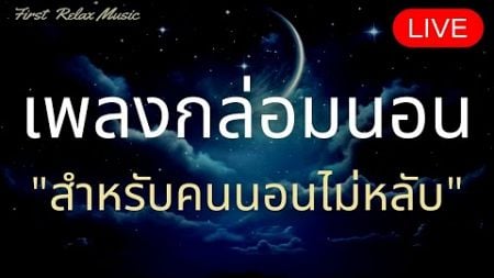 เพลงกล่อมนอนผู้ใหญ่ จอดำ หลับลึก ฟังแล้วผ่อนคลาย บำบัดความเครียดสะสม ลดภาวะซึมเศร้า