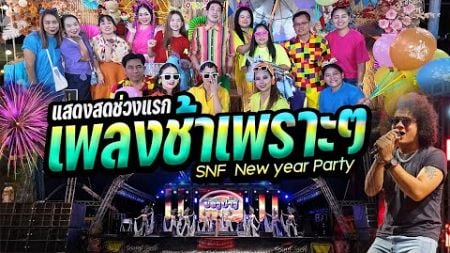 #แสดงสดเพลงช้าเพราะๆ 🔥ซาวด์ดีมาก!!! ช่วงแรก งานเลี้ยง &quot;SNF New year Party&quot; 🚩วงยองบ่างกีต้าร์เรคคอร์ด