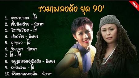 รวมเพลงดังยุค90(กุหลาบแดง+เจ็บนิดเดีวย)#รวมเพลงดังยุค90