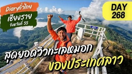 Day268 l สุดยอดวิวทะเลหมอก ของเชียงราย l จังหวัดที่ 55 เชียงราย [ Diary ทั่วไทย ]