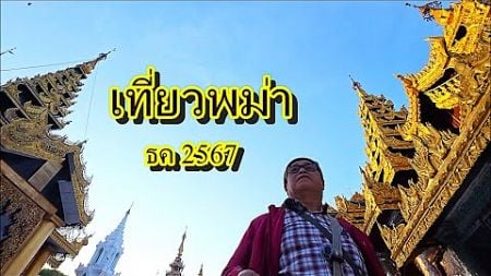 เที่ยวพม่า,เจดีย์ชเวดากองยามเช้า,Shwedagon Dec 2024 Myanmar