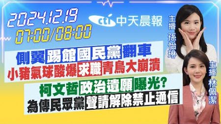 【12/19即時新聞】側翼踢館國民黨翻車 小豬氣球酸爆求職青鳥大崩潰｜柯文哲政治遺願曝光?為傳民眾黨聲請解除禁止通信｜孫怡琳 林佩潔報新聞 20241219 @中天電視CtiTv